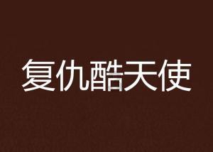 狂暴重装机甲3